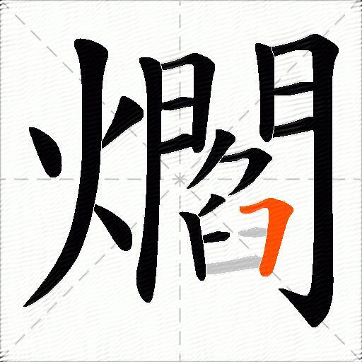 爓