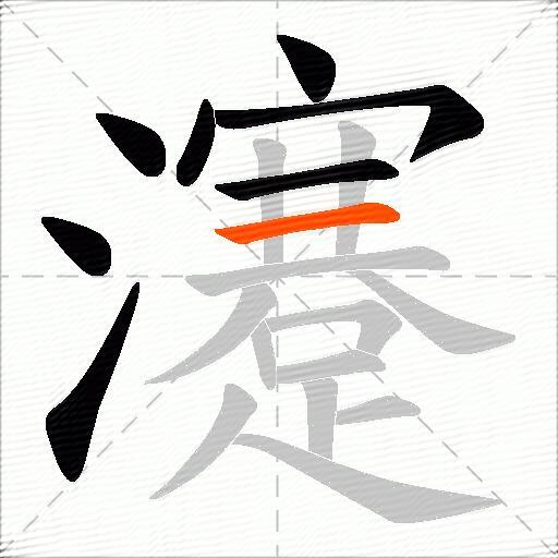 瀽