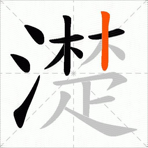 濋