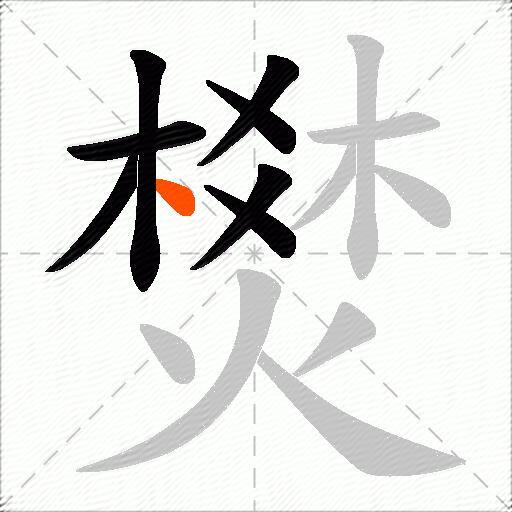 燓