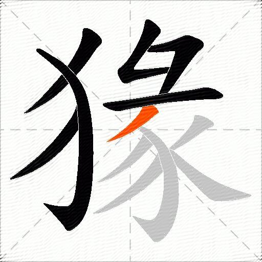 猭