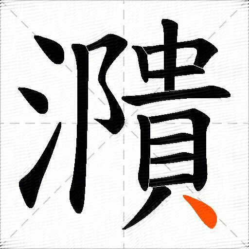 濻