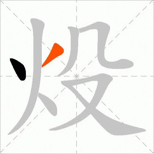 炈