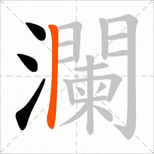 瀾