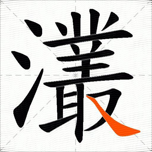 灇