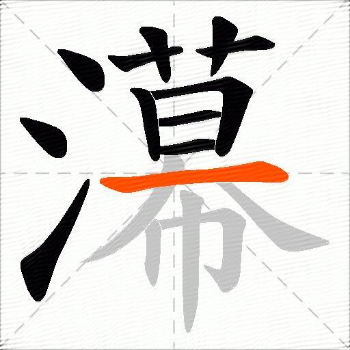 濗