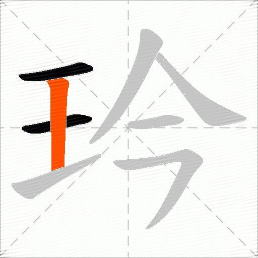 玪