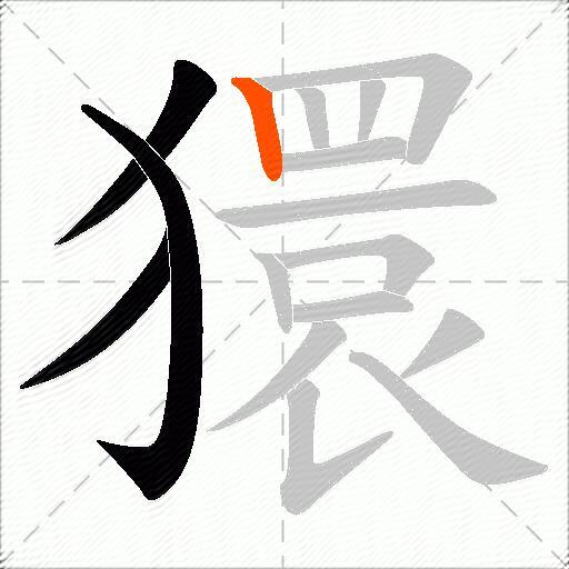 獧