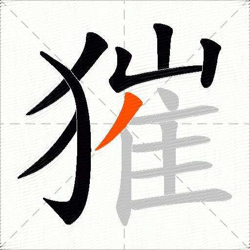 獕