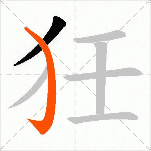 狅