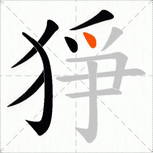 猙
