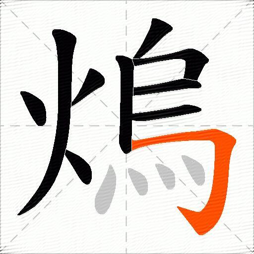 熓