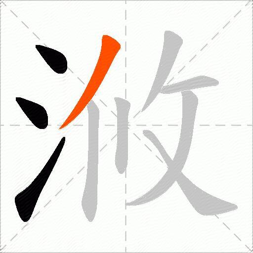 浟