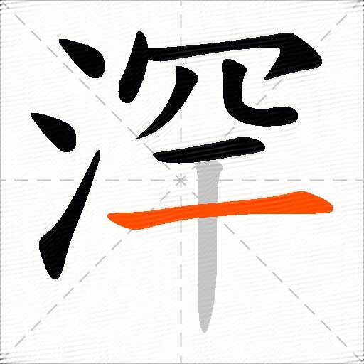 浫