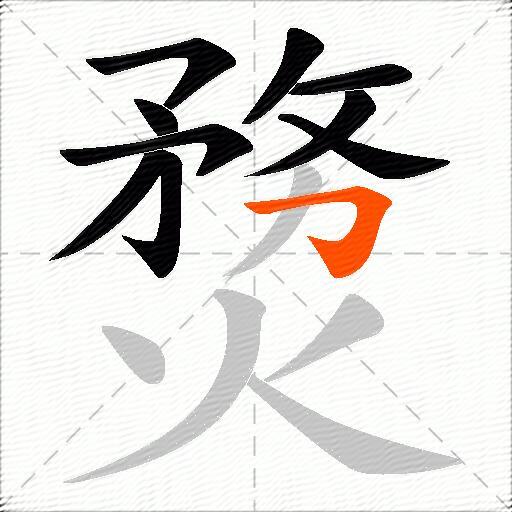 熃