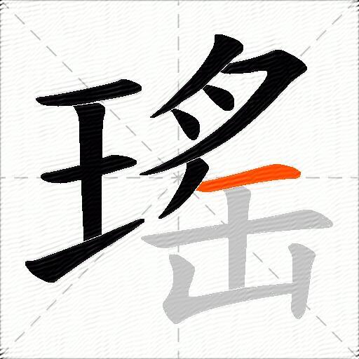 瑤