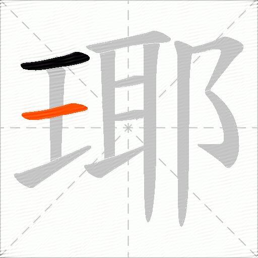 瑘