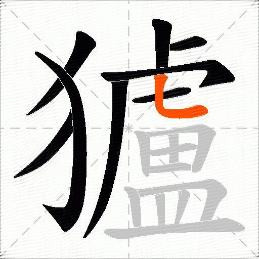 獹