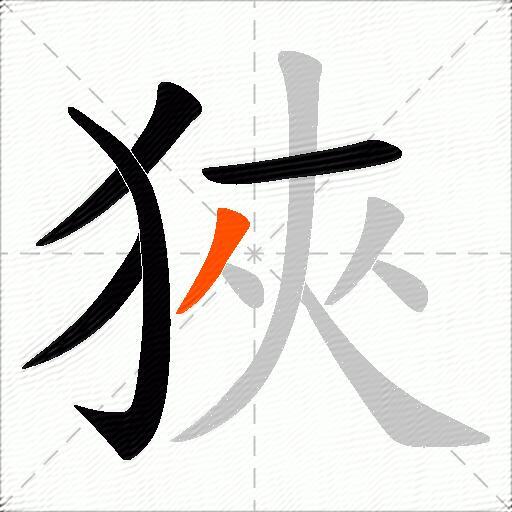狹