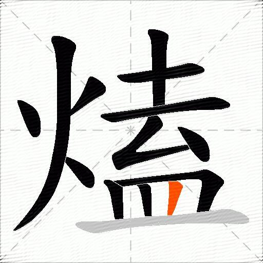 熆