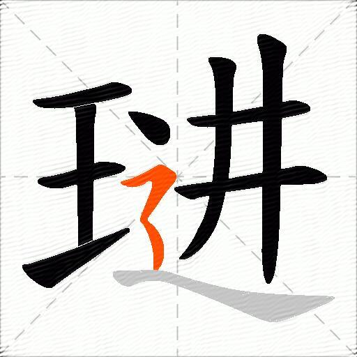 琎