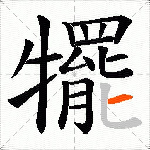 犤