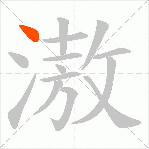 滶