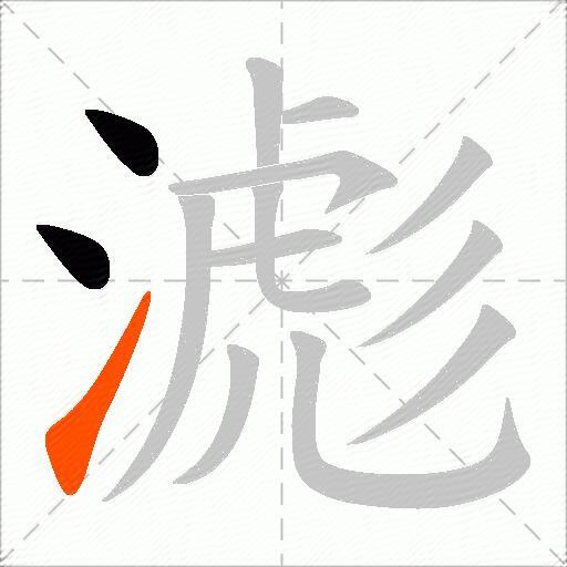 滮