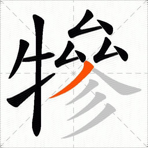 犙