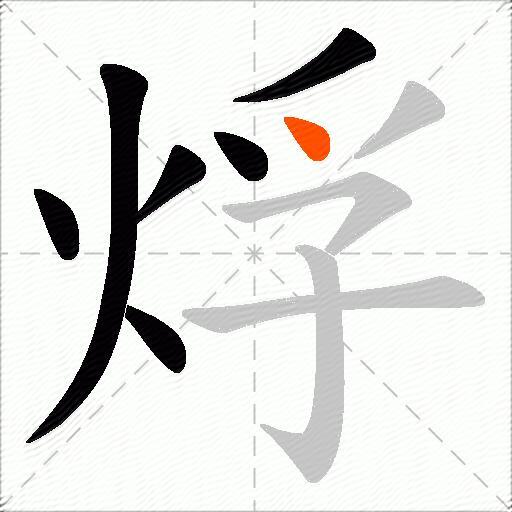 烰
