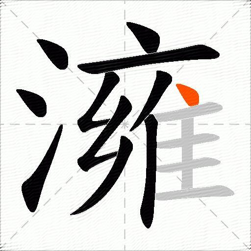 澭