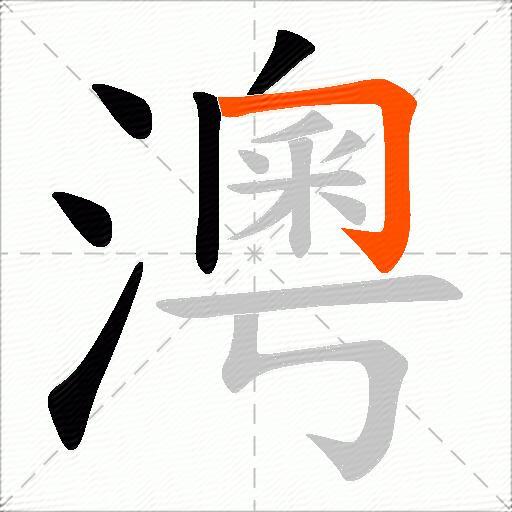 澚