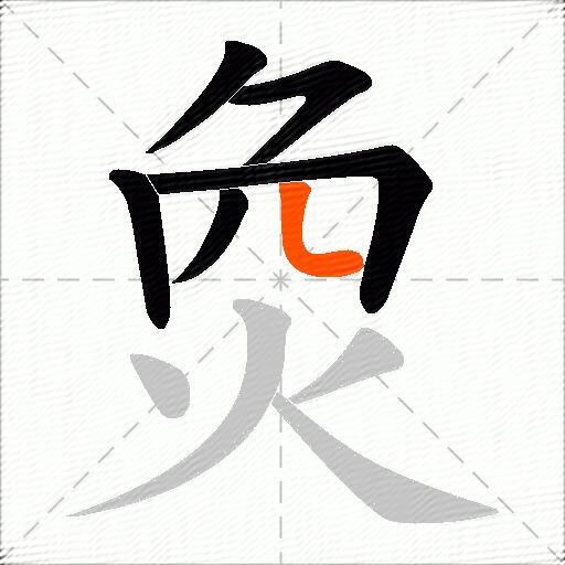 烉