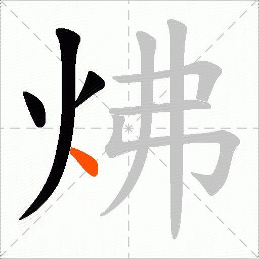 炥