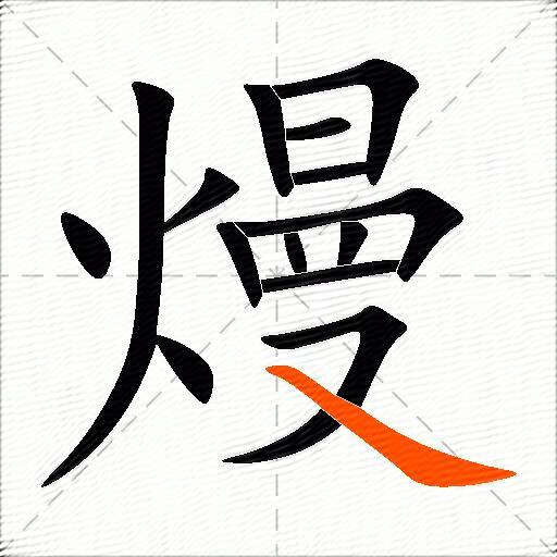 熳