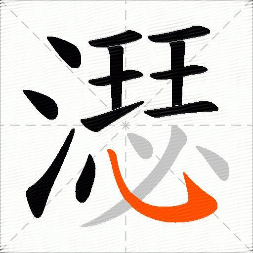 濏