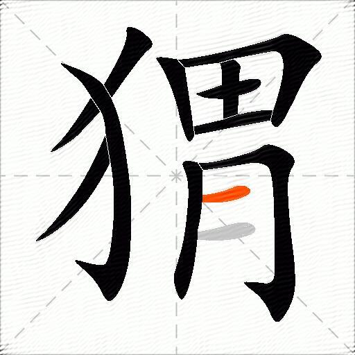 猬