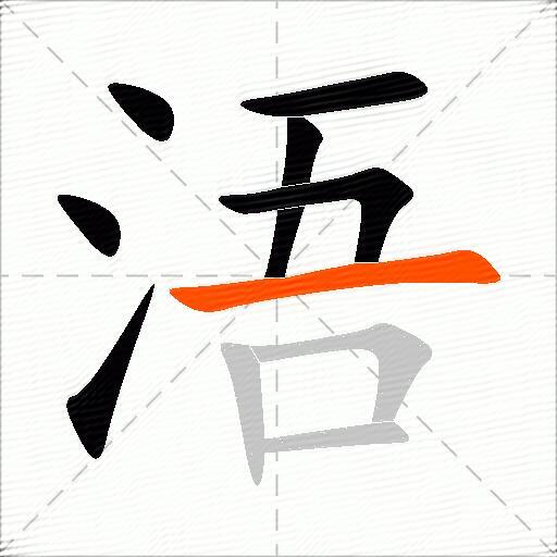 浯
