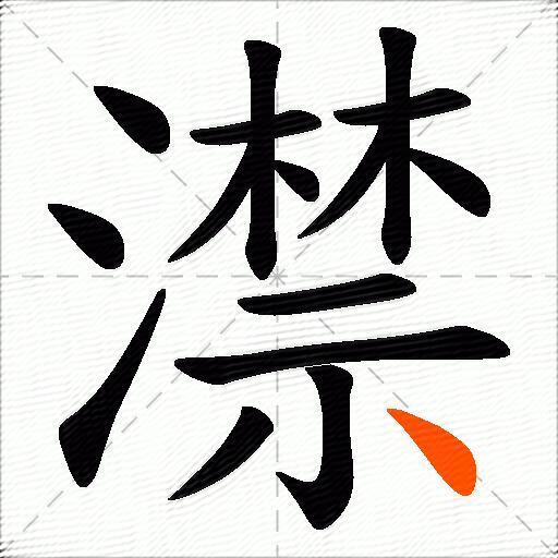 澿