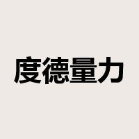 度德量力是什么意思