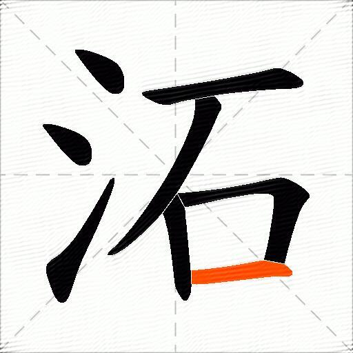 沰
