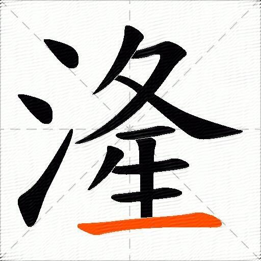 湰