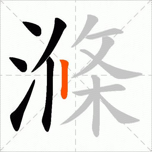 滌