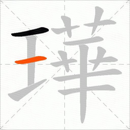 璍