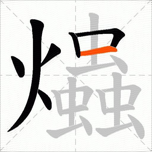 爞