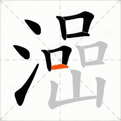 澏