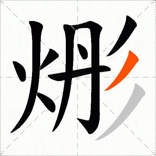 烿