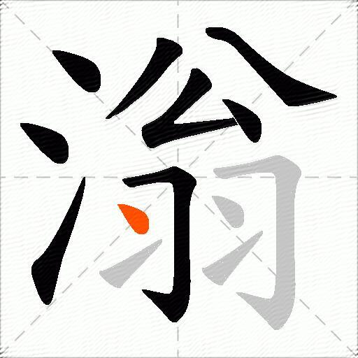 滃