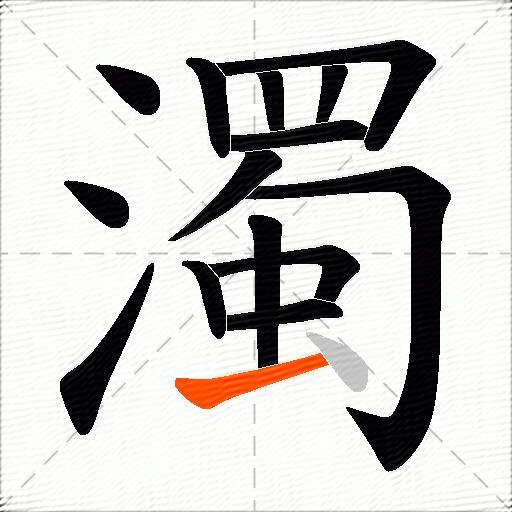 濁