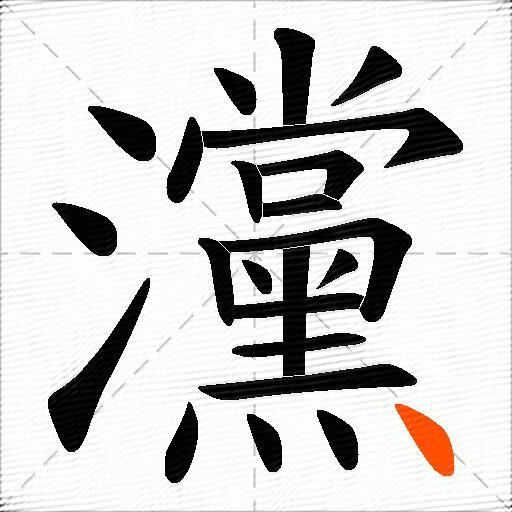 灙